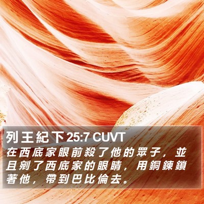 列 王 紀 下 25:7 CUVT Bible Verse Image