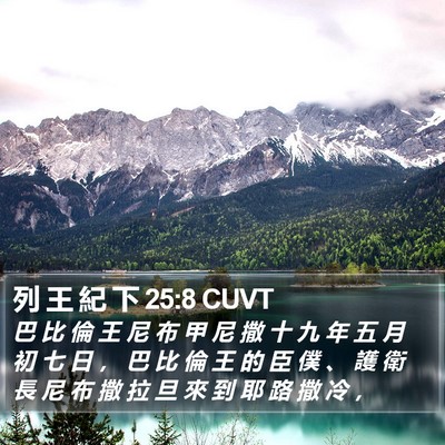 列 王 紀 下 25:8 CUVT Bible Verse Image