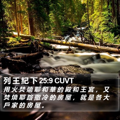 列 王 紀 下 25:9 CUVT Bible Verse Image