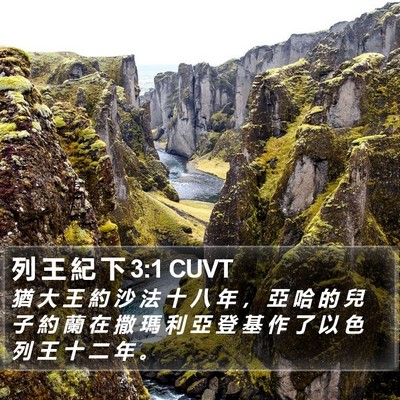 列 王 紀 下 3:1 CUVT Bible Verse Image