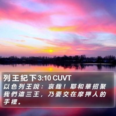 列 王 紀 下 3:10 CUVT Bible Verse Image