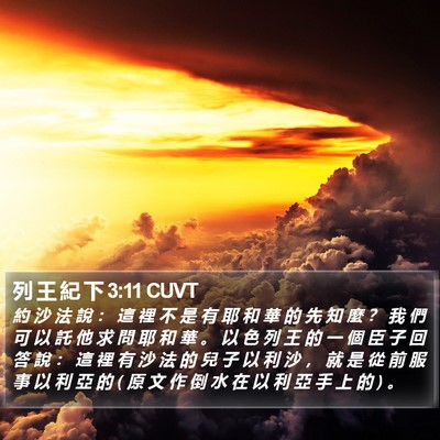 列 王 紀 下 3:11 CUVT Bible Verse Image