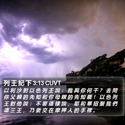 列 王 紀 下 3:13 CUVT Bible Verse Image