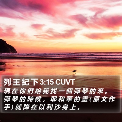 列 王 紀 下 3:15 CUVT Bible Verse Image