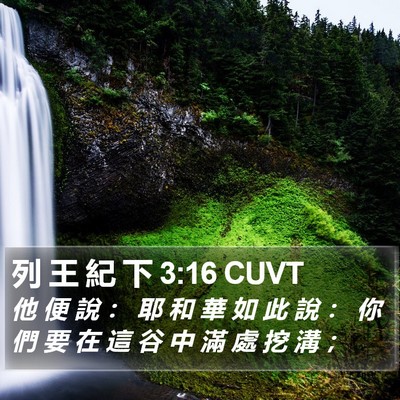 列 王 紀 下 3:16 CUVT Bible Verse Image