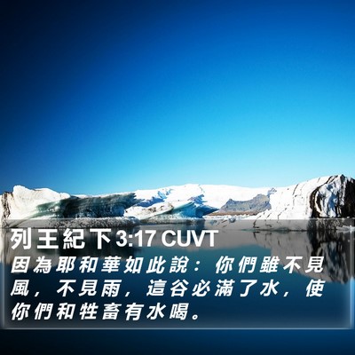 列 王 紀 下 3:17 CUVT Bible Verse Image