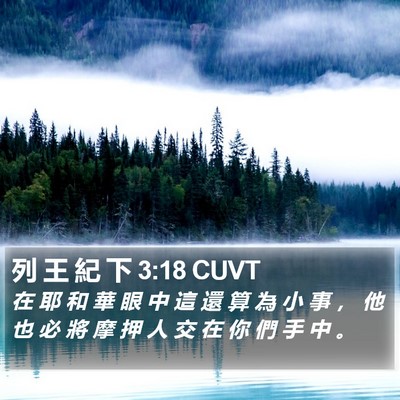 列 王 紀 下 3:18 CUVT Bible Verse Image