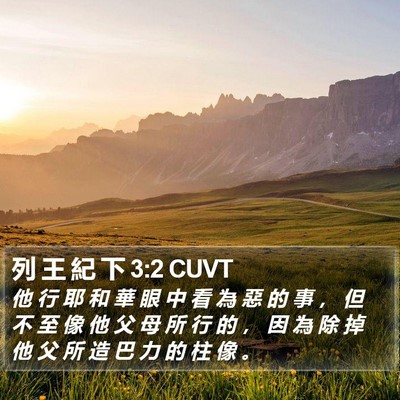 列 王 紀 下 3:2 CUVT Bible Verse Image