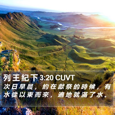 列 王 紀 下 3:20 CUVT Bible Verse Image