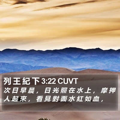列 王 紀 下 3:22 CUVT Bible Verse Image