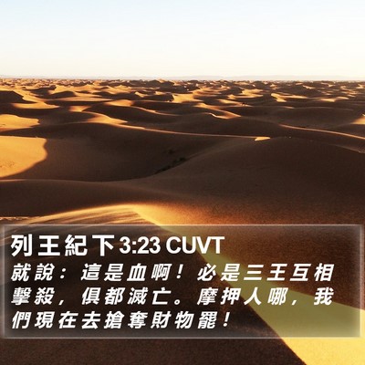 列 王 紀 下 3:23 CUVT Bible Verse Image