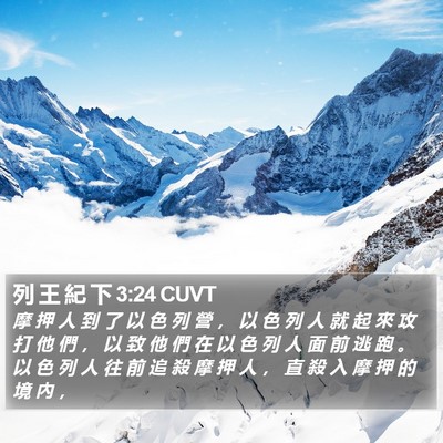 列 王 紀 下 3:24 CUVT Bible Verse Image