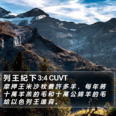 列 王 紀 下 3:4 CUVT Bible Verse Image