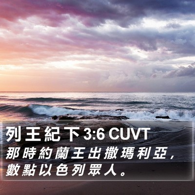 列 王 紀 下 3:6 CUVT Bible Verse Image