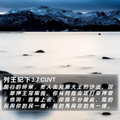 列 王 紀 下 3:7 CUVT Bible Verse Image