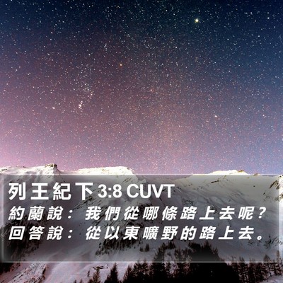 列 王 紀 下 3:8 CUVT Bible Verse Image