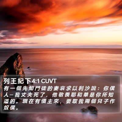 列 王 紀 下 4:1 CUVT Bible Verse Image