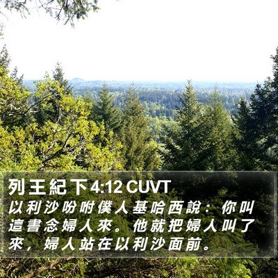 列 王 紀 下 4:12 CUVT Bible Verse Image