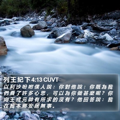 列 王 紀 下 4:13 CUVT Bible Verse Image