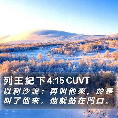 列 王 紀 下 4:15 CUVT Bible Verse Image