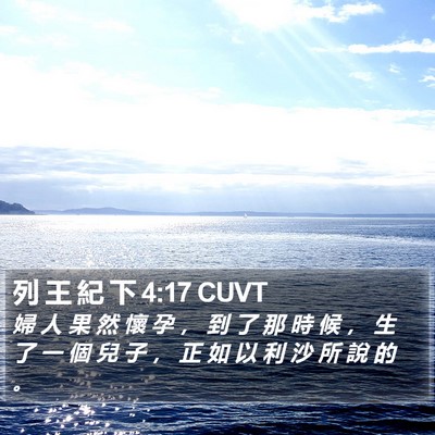 列 王 紀 下 4:17 CUVT Bible Verse Image
