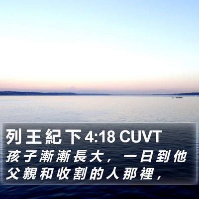 列 王 紀 下 4:18 CUVT Bible Verse Image