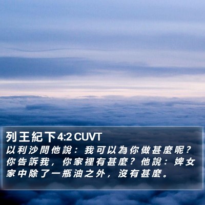 列 王 紀 下 4:2 CUVT Bible Verse Image