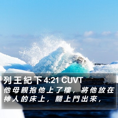 列 王 紀 下 4:21 CUVT Bible Verse Image