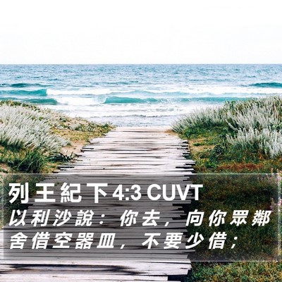 列 王 紀 下 4:3 CUVT Bible Verse Image