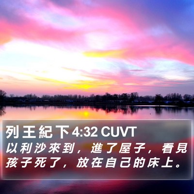 列 王 紀 下 4:32 CUVT Bible Verse Image