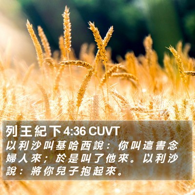 列 王 紀 下 4:36 CUVT Bible Verse Image
