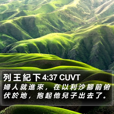 列 王 紀 下 4:37 CUVT Bible Verse Image