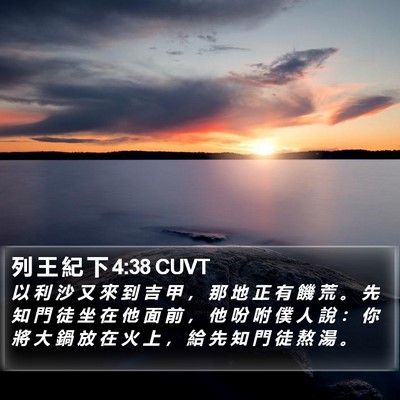 列 王 紀 下 4:38 CUVT Bible Verse Image