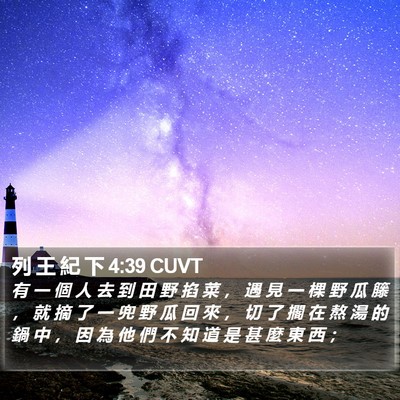 列 王 紀 下 4:39 CUVT Bible Verse Image