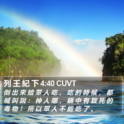 列 王 紀 下 4:40 CUVT Bible Verse Image