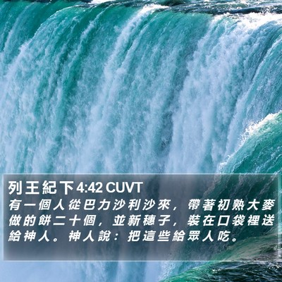 列 王 紀 下 4:42 CUVT Bible Verse Image