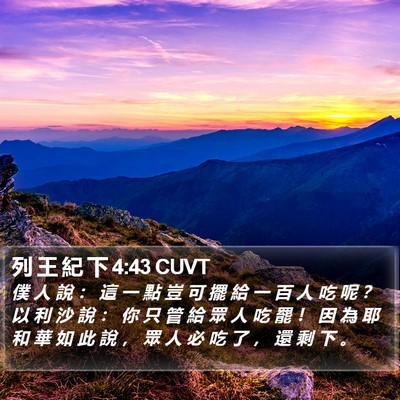 列 王 紀 下 4:43 CUVT Bible Verse Image