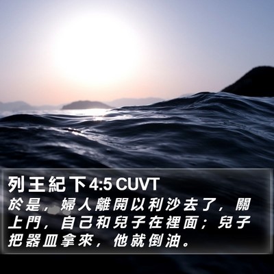 列 王 紀 下 4:5 CUVT Bible Verse Image