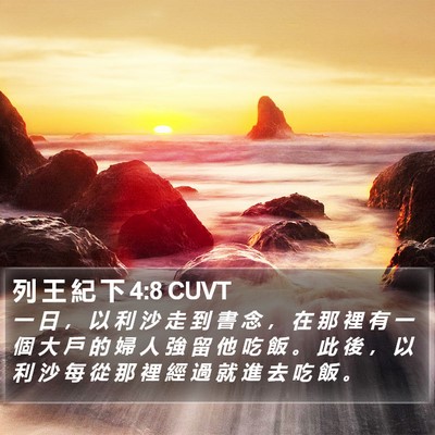 列 王 紀 下 4:8 CUVT Bible Verse Image