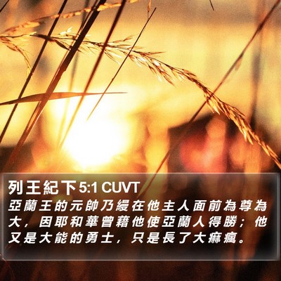 列 王 紀 下 5:1 CUVT Bible Verse Image