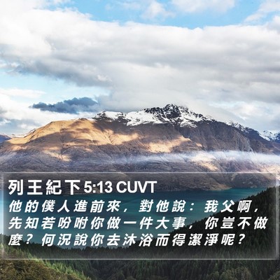 列 王 紀 下 5:13 CUVT Bible Verse Image
