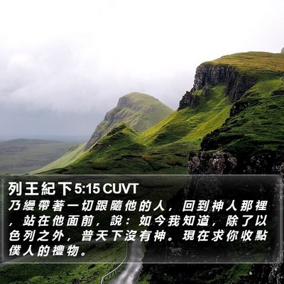 列 王 紀 下 5:15 CUVT Bible Verse Image