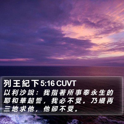 列 王 紀 下 5:16 CUVT Bible Verse Image
