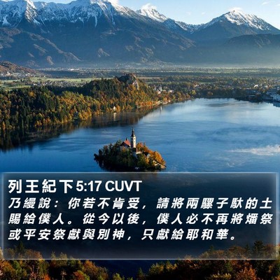 列 王 紀 下 5:17 CUVT Bible Verse Image