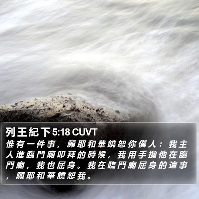 列 王 紀 下 5:18 CUVT Bible Verse Image