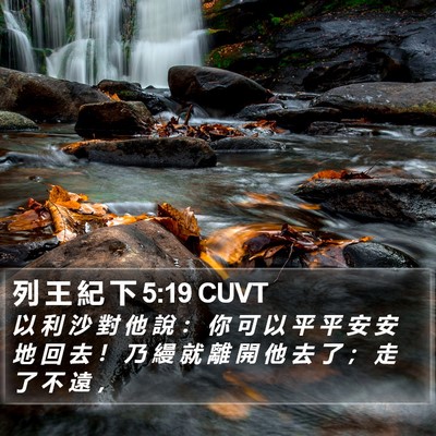 列 王 紀 下 5:19 CUVT Bible Verse Image