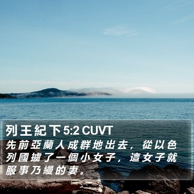 列 王 紀 下 5:2 CUVT Bible Verse Image