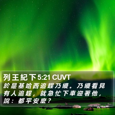 列 王 紀 下 5:21 CUVT Bible Verse Image