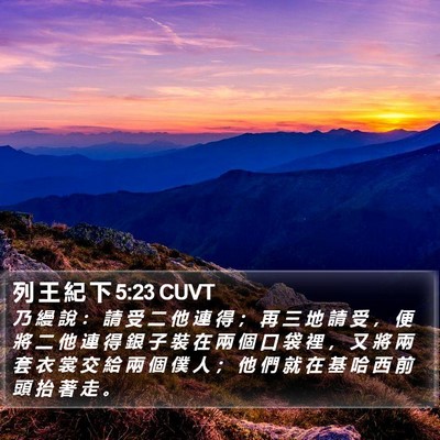 列 王 紀 下 5:23 CUVT Bible Verse Image