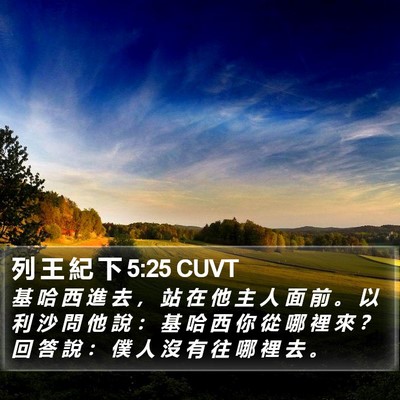 列 王 紀 下 5:25 CUVT Bible Verse Image